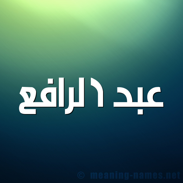 صورة اسم عبد الرافع ABD-ALRAFA شكل 1 صوره للإسم بخط عريض